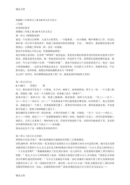 最新部编版三年级语文上册1-8单元作文范文