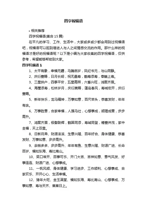 四字祝福语