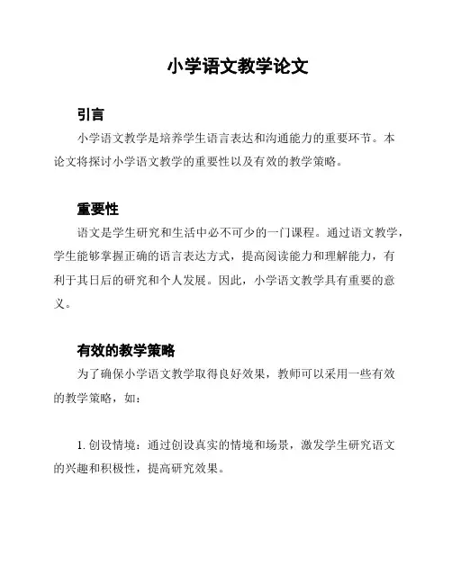 小学语文教学论文