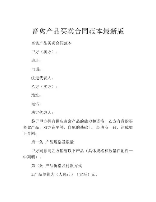 畜禽产品买卖合同范本最新版