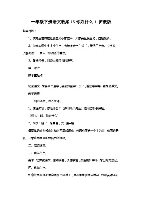 一年级下册语文教案15你姓什么1 沪教版