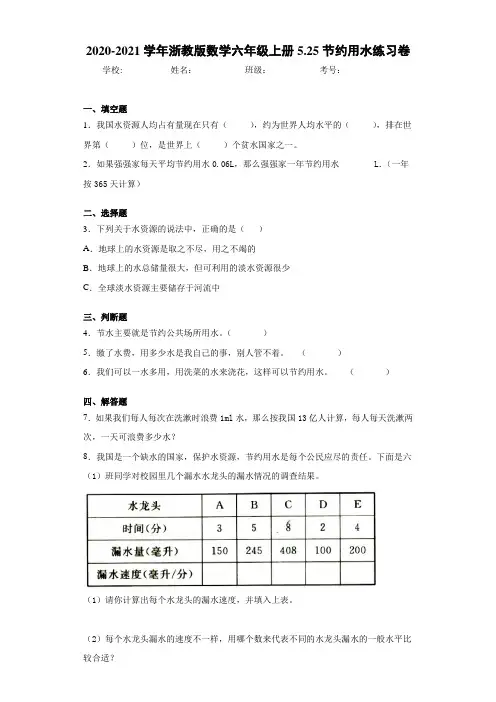 2020-2021学年浙教版数学六年级上册5.25节约用水练习卷