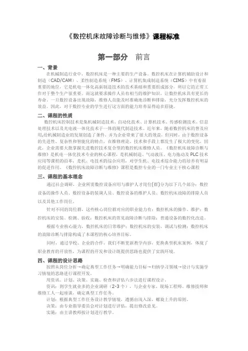 《数控机床故障诊断与维修》课程标准