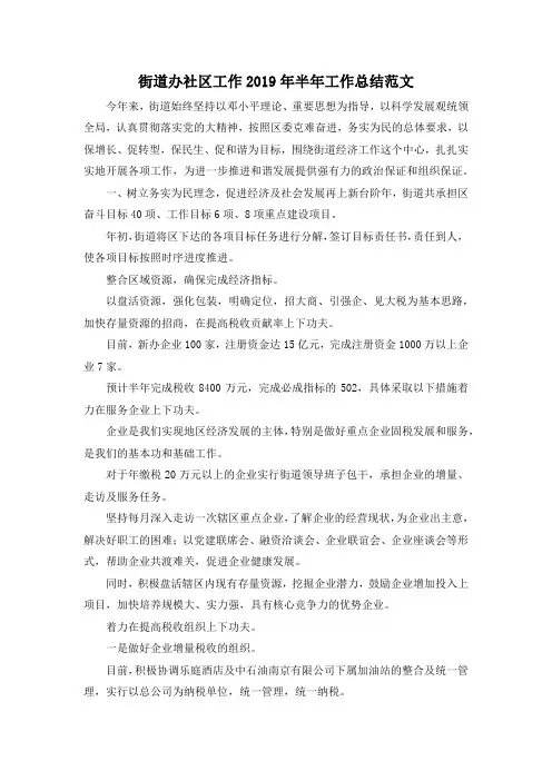 最新-街道办社区工作2019年半年工作总结范文 精品