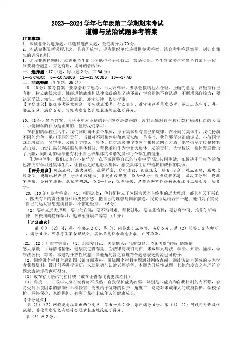 2023—2024学年第二学期期末考试七年级政治 道德与法治七年级答案