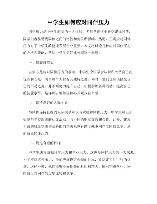 中学生如何应对同伴压力