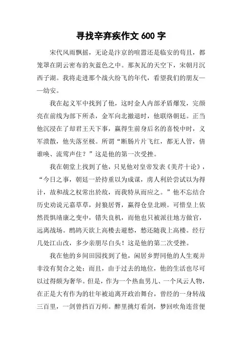 寻找辛弃疾作文600字