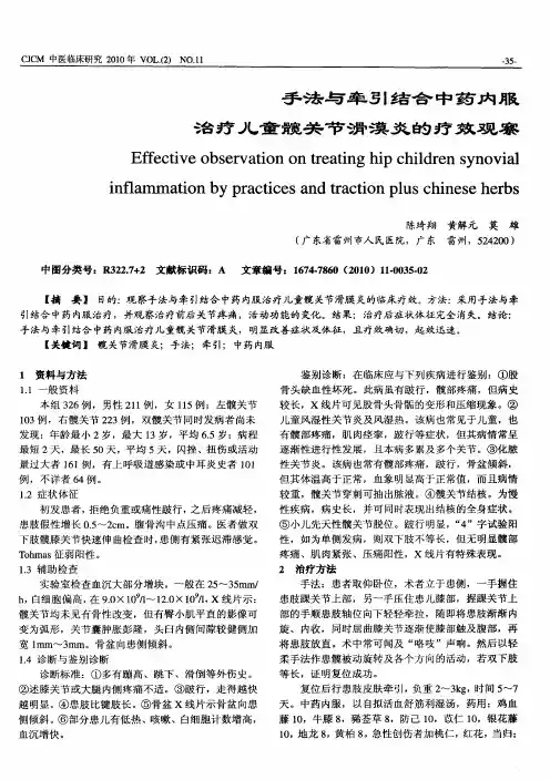 手法与牵引结合中药内服治疗儿童髋关节滑漠炎的疗效观察