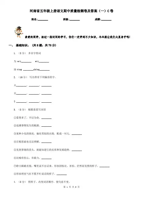 河南省五年级上册语文期中质量检测卷及答案(一)C卷
