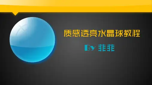 用PPT制作质感透亮水晶球附教程