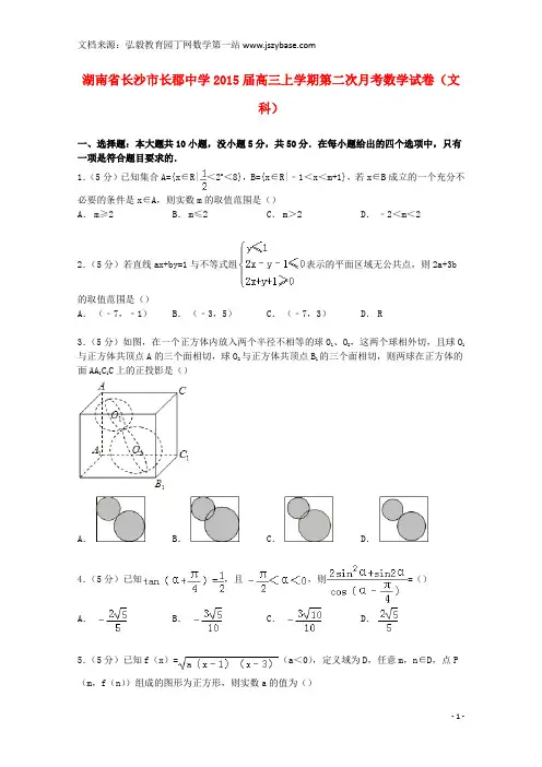 湖南省长沙市长郡中学2015届高三数学上学期第二次月考试卷 文(含解析)