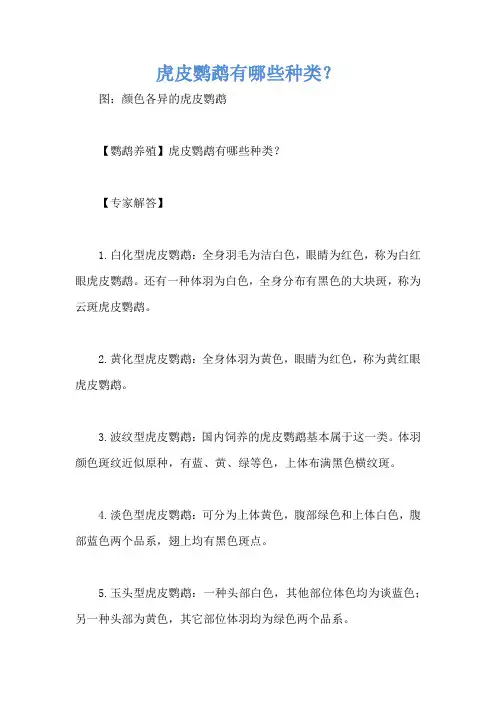 虎皮鹦鹉有哪些种类？