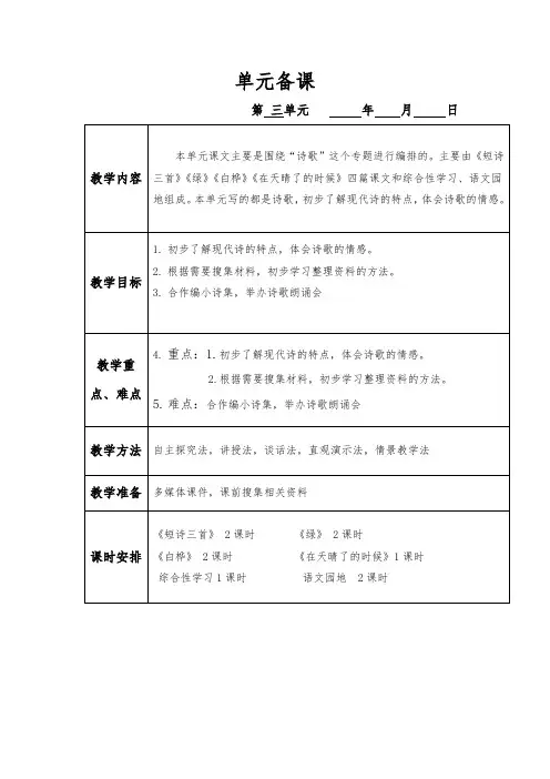 表格版部编版四年级下册语文第三单元教案设计集体备课