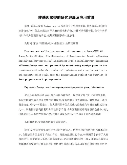 转基因家蚕的研究进展及应用前景-副本