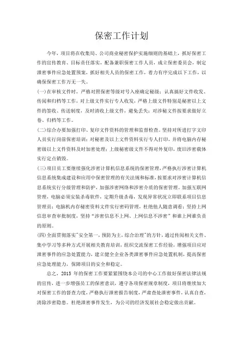 2015年保密工作计划
