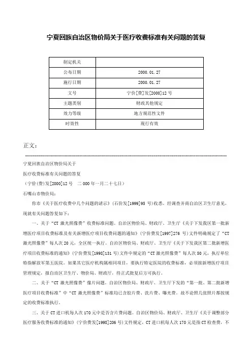 宁夏回族自治区物价局关于医疗收费标准有关问题的答复-宁价[费]发[2000]12号