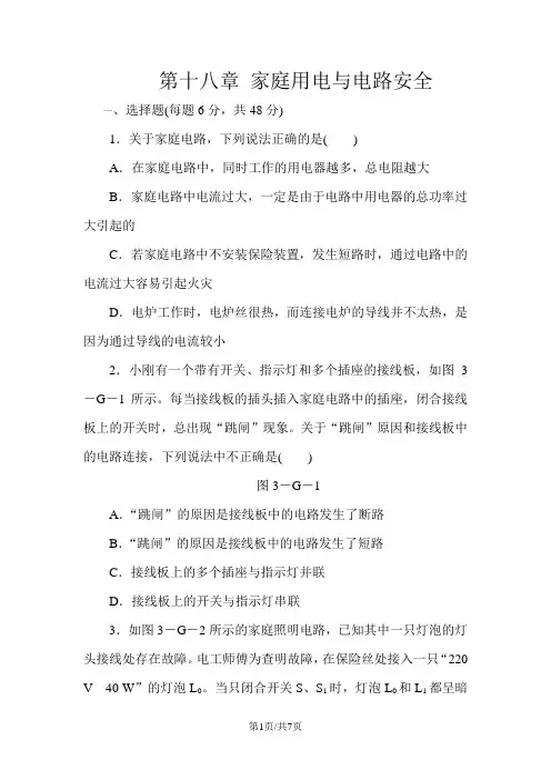 沪粤版九年级物理下册第十八章家庭电路与用电安全练习题