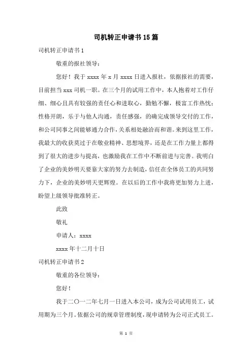 司机转正申请书15篇