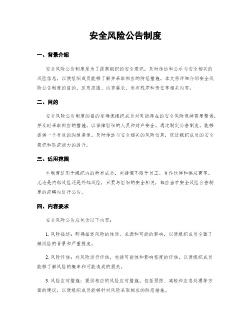安全风险公告制度