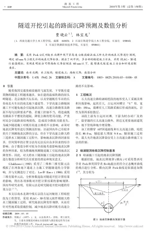 隧道开挖引起的路面沉降预测及数值分析