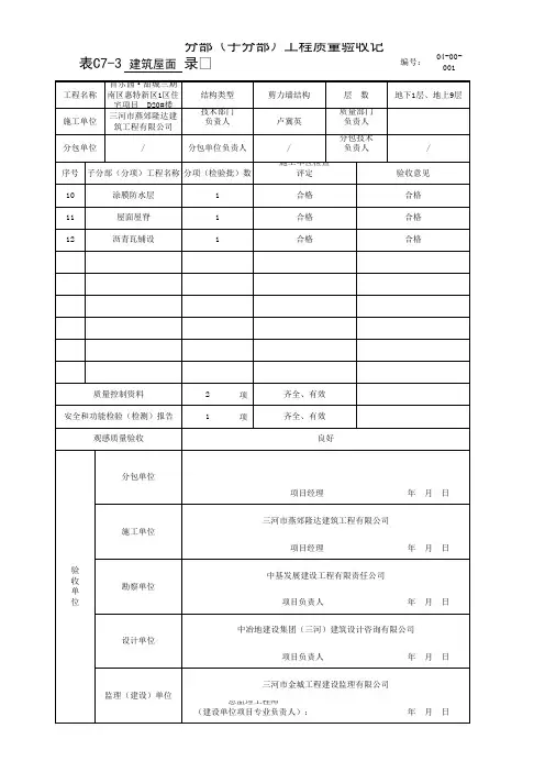 表C7-3 分部(子分部)工程质量验收记录