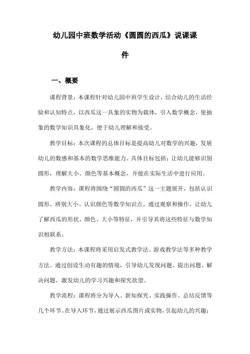 幼儿园中班数学活动《圆圆的西瓜》说课课件