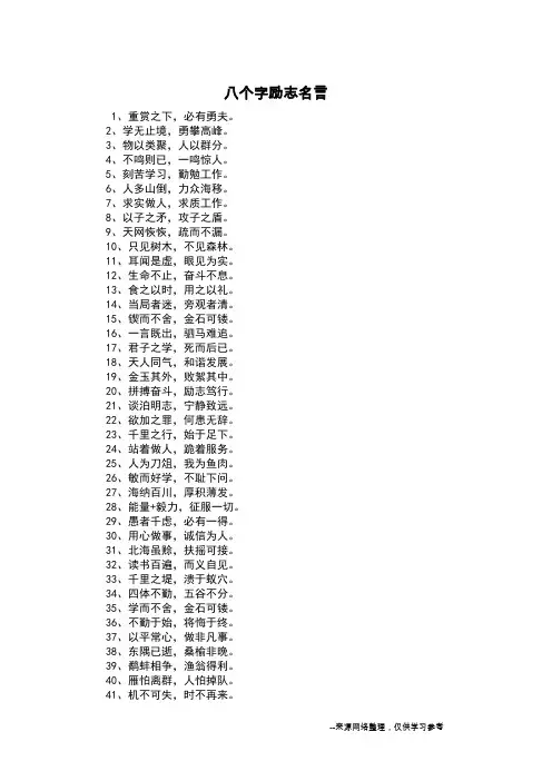 八个字励志名言