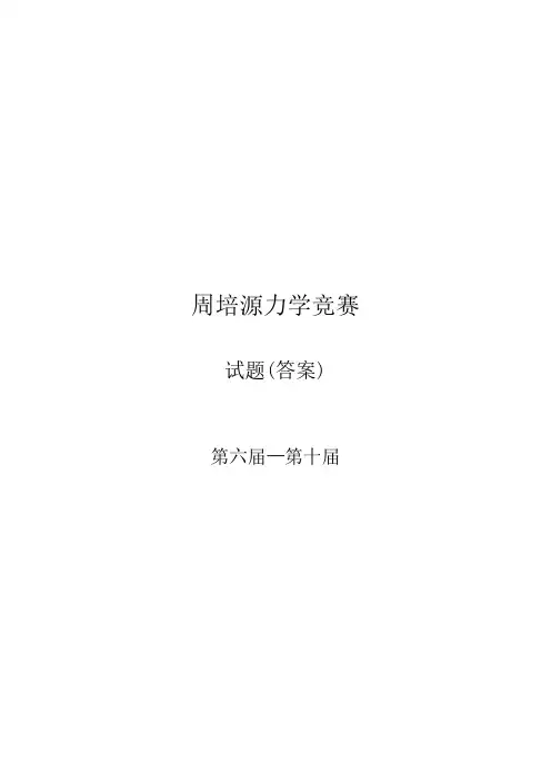 周培源力学竞赛试题 第六届—第十届 
