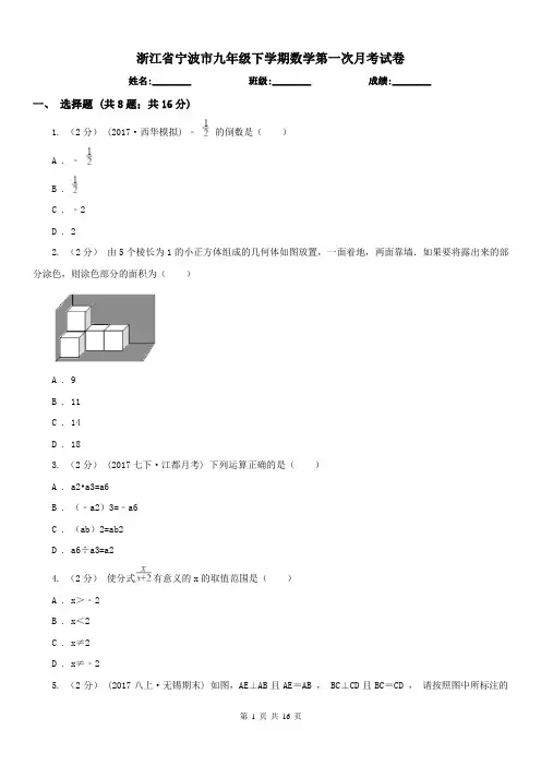 浙江省宁波市九年级下学期数学第一次月考试卷