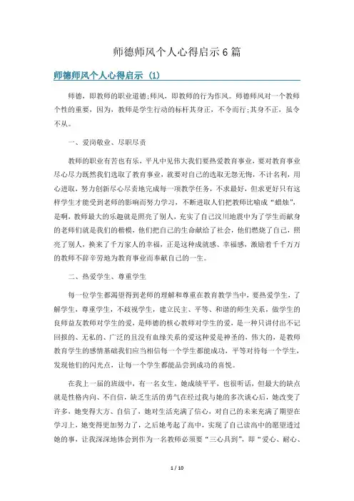 师德师风个人心得启示6篇