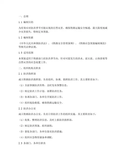 铁路部门防洪应急预案
