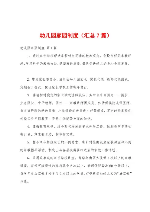 幼儿园家园制度(汇总7篇)