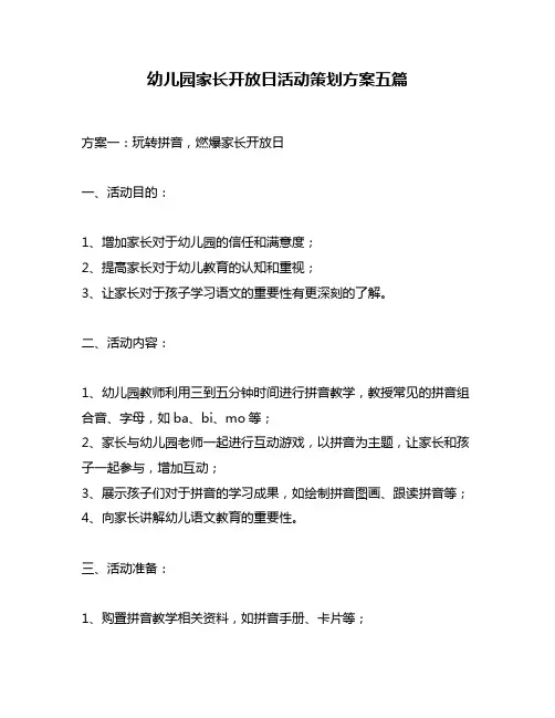 幼儿园家长开放日活动策划方案五篇