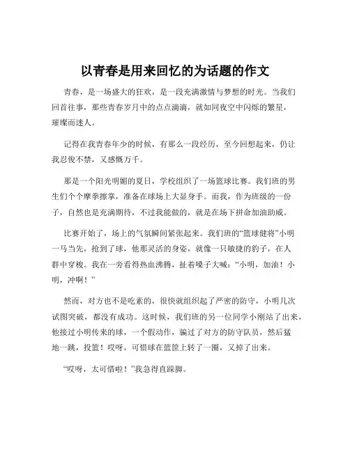 以青春是用来回忆的为话题的作文