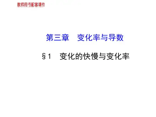 高中数学北师大选修1-1课件：第3章 §1 变化的快慢与变化率