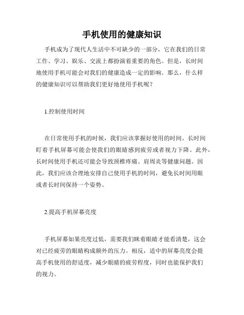 手机使用的健康知识