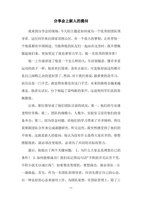 分享会上新人的提问