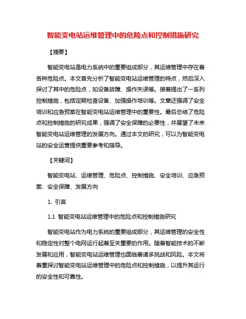 智能变电站运维管理中的危险点和控制措施研究