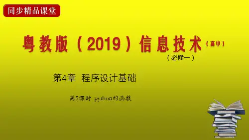 粤教版高中信息技术必修1 课件：python的函数