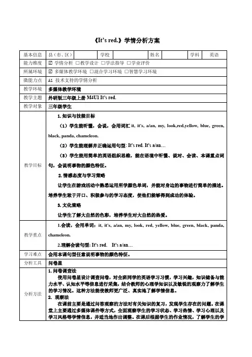 外研三年级英语It’s red学情分析方案