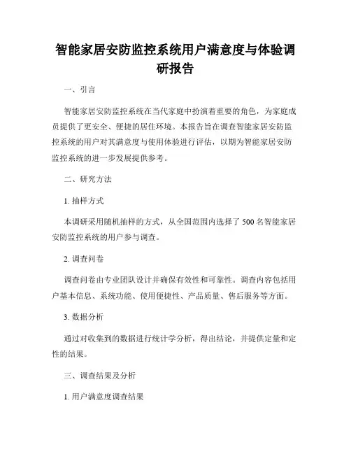智能家居安防监控系统用户满意度与体验调研报告