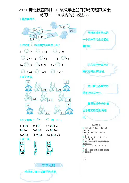 2021青岛版五四制一年级数学上册口算练习题及答案2--10以内的加减法(2)