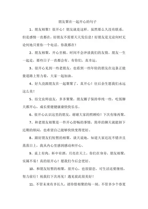 朋友聚在一起开心的句子