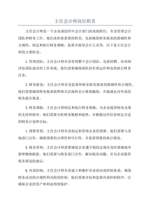 主任会计师岗位职责
