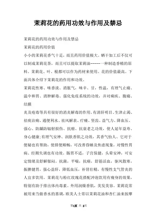 茉莉花的药用功效与作用及禁忌