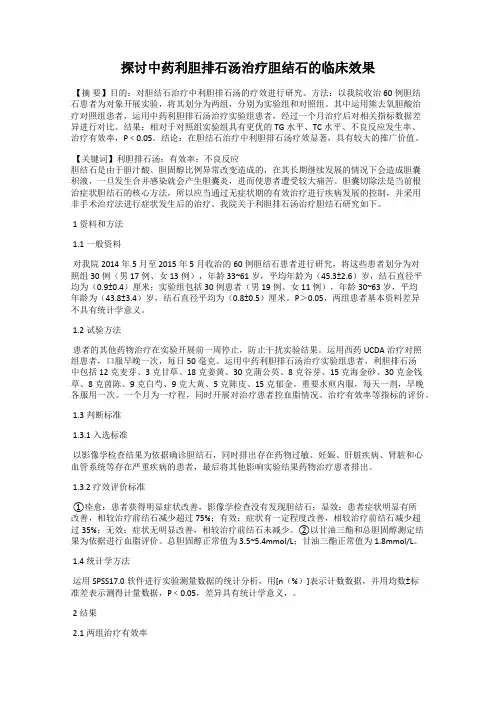 探讨中药利胆排石汤治疗胆结石的临床效果