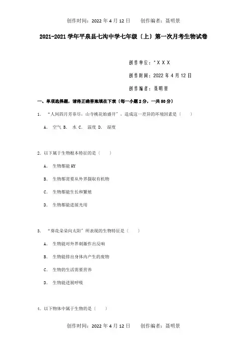 七年级生物上学期第一次月考试卷含解析试题