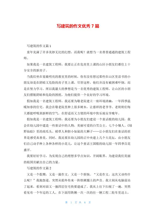 写建筑的作文优秀7篇