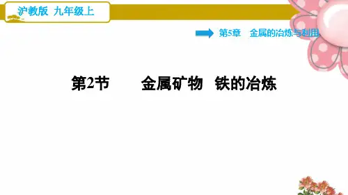 沪教版九年级化学上册5.2 金属矿物 铁的冶炼ppt课件