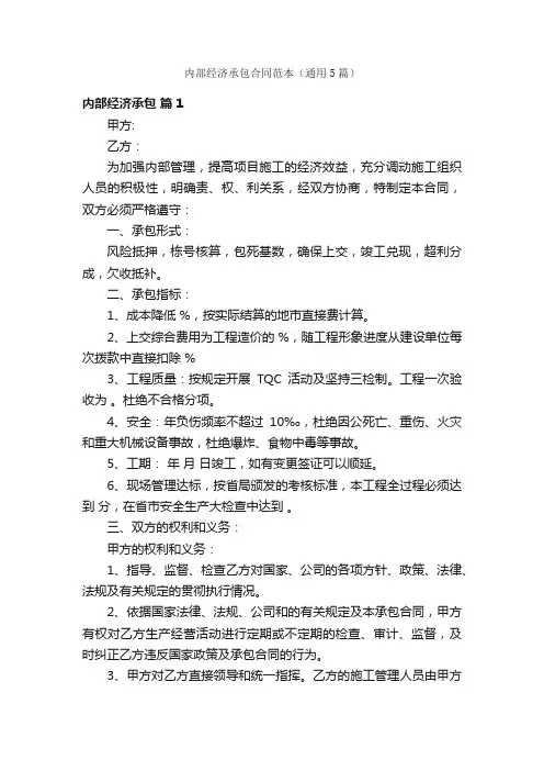 内部经济承包合同范本（通用5篇）